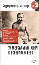 Универсальный ключ к осознанию Себя. Адхьятмаджнянача Йогешвар