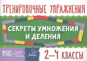 Математика. Секреты умножения и деления. 2-4 классы