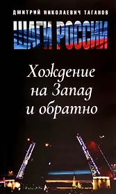 Шаги России. Хождение на Запад и обратно