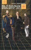 Вьеварум. Эйдельман Н. (Клуб 36,6)