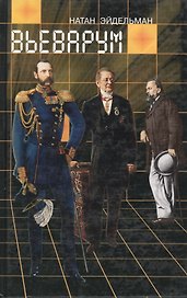 Вьеварум. Эйдельман Н. (Клуб 36,6)