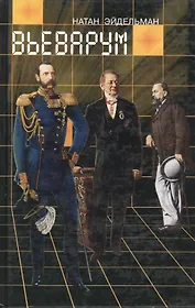 Вьеварум. Эйдельман Н. (Клуб 36,6)