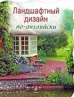 Ландшафтный дизайн по-английски
