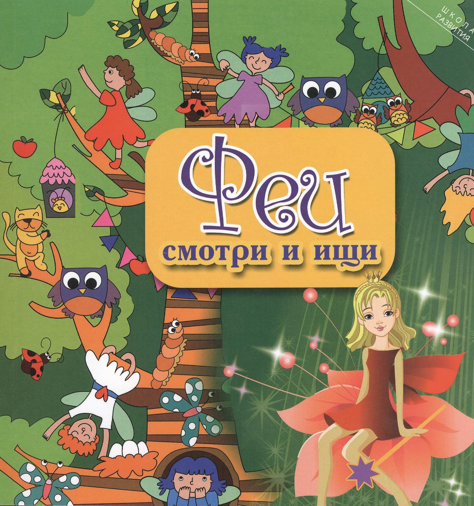 

Феи: смотри и ищи