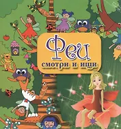 Феи: смотри и ищи