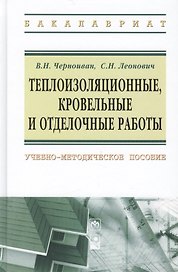 Теплоизоляционные, кровельные и отделочные работы: учебно-методическое пособие