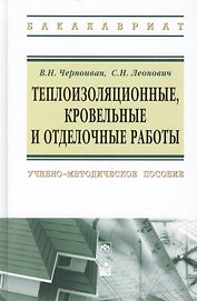 Теплоизоляционные, кровельные и отделочные работы: учебно-методическое пособие