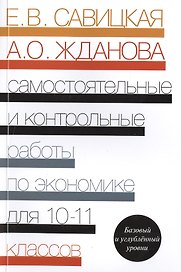 Самостоятельные и контр. работы по экономике 10-11 кл. Пос. Баз. и углубл. ур. (2 изд) (м) Савицкая