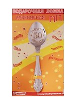 Ложка чайная подарочная С Юбилеем 50 лет