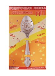 Ложка чайная подарочная С Юбилеем 50 лет