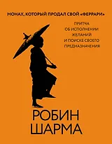 Монах, который продал свой «феррари». Притча об исполнении желаний и поиске своего предназначения