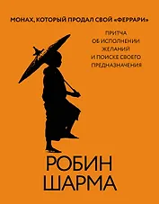 Монах, который продал свой «феррари». Притча об исполнении желаний и поиске своего предназначения