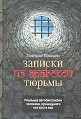 Записки из арабской тюрьмы - 0
