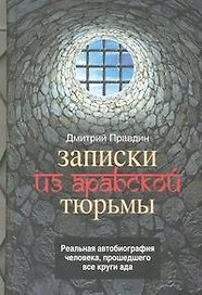 Записки из арабской тюрьмы