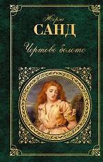 Чертово болото : роман повести