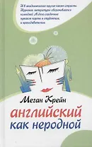 Английский как неродной