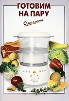 Готовим на пару