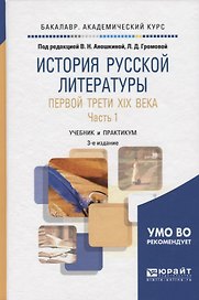 История русской литературы первой трети XIX века в 2 частях. Часть 1 2-е изд., испр. и доп. Учебник