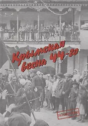 Крымская весна 44-го