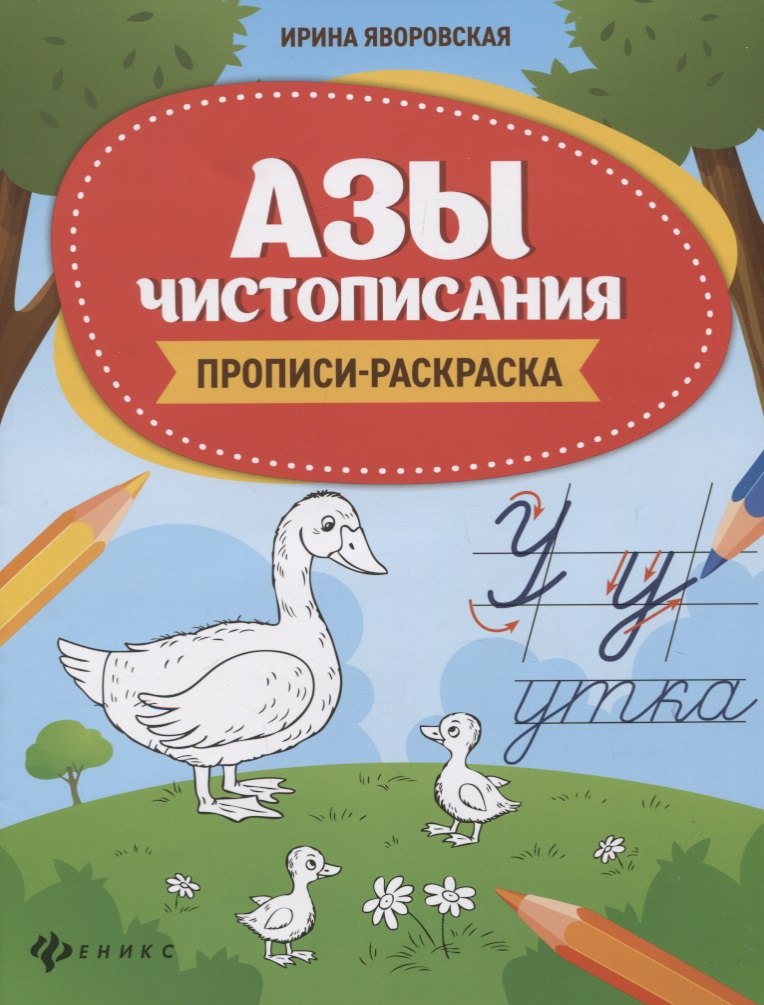 

Азы чистописания. Прописи-раскраска