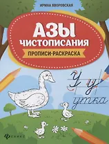 Азы чистописания. Прописи-раскраска