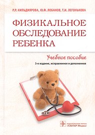 Физикальное обследование ребенка Учебное пособие