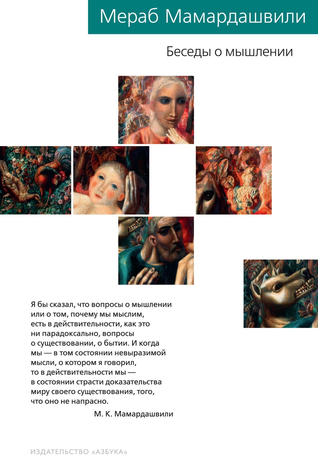 

Беседы о мышлении