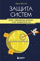 Защита систем: чему "Звездные войны" учат инженера ПО