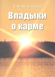 Владыки о карме (156 стр.)