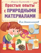 Простые опыты с природными материалами