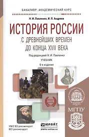 История России с древнейших времен до конца 17в. Уч. (6 изд) (БакалаврАК) Павленко