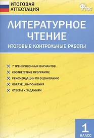 Литературное чтение. Итоговые контрольные работы. 1 класс