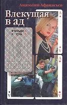 Влекущая в ад (Четыре Туза). Афанасьев А. (Клуб 36,6)