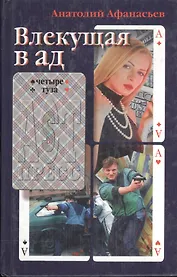 Влекущая в ад (Четыре Туза). Афанасьев А. (Клуб 36,6)