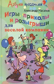 Игры приколы и розыгрыши для веселой компании
