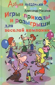 Игры приколы и розыгрыши для веселой компании