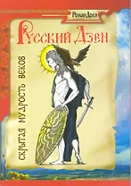 Русский дзен