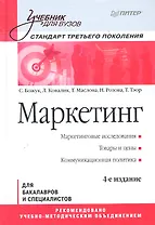 Маркетинг: Учебник для вузов. / 4-е изд. Стандарт третьего поколения.