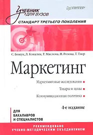 Маркетинг: Учебник для вузов. / 4-е изд. Стандарт третьего поколения.