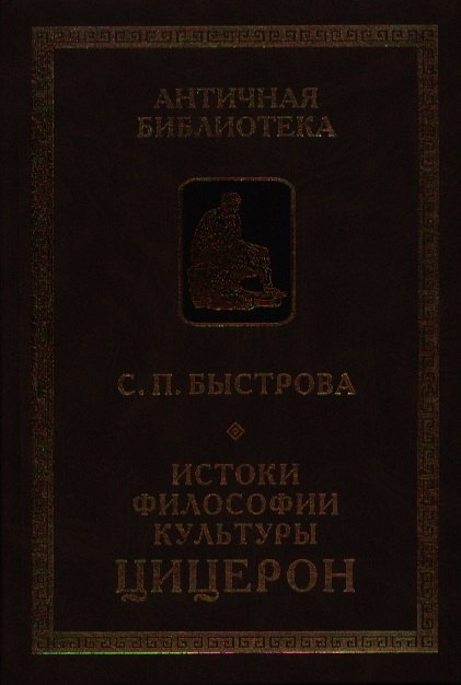 

Истоки философии культуры: Цицерон