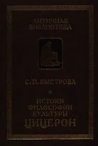 Истоки философии культуры: Цицерон