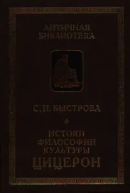 Истоки философии культуры: Цицерон