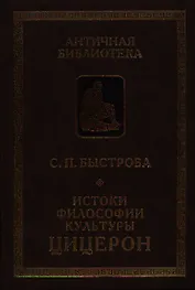Истоки философии культуры: Цицерон