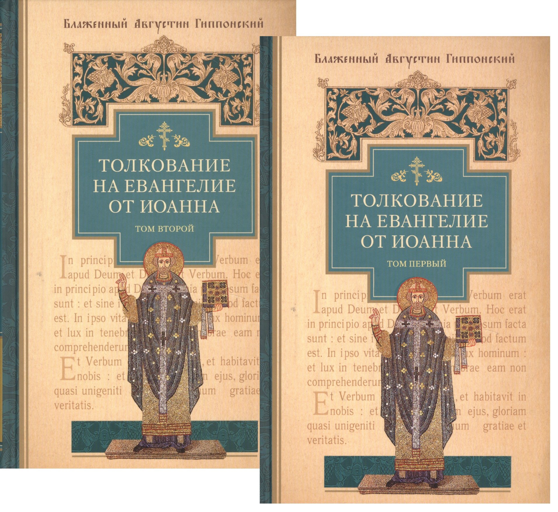 

Толкование на Евангелие от Иоанна (комплект из 2-х книг)