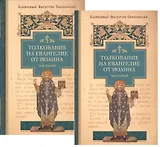 Толкование на Евангелие от Иоанна (комплект из 2-х книг)