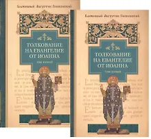 Толкование на Евангелие от Иоанна (комплект из 2-х книг)