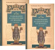 Толкование на Евангелие от Иоанна (комплект из 2-х книг)