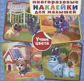 Развивающая книжка с многоразовыми наклейками для малышей № МНК 2002 "Дружные мопсы. Учим цвета" - 0