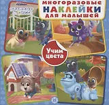Развивающая книжка с многоразовыми наклейками для малышей № МНК 2002 "Дружные мопсы. Учим цвета"
