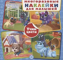 Развивающая книжка с многоразовыми наклейками для малышей № МНК 2002 "Дружные мопсы. Учим цвета"